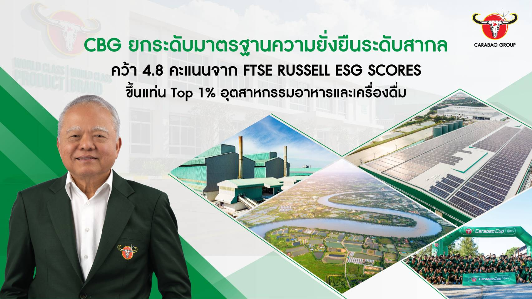 “คาราบาวกรุ๊ป” ยกระดับมาตรฐานความยั่งยืนระดับสากล คว้า 4.8 คะแนน ขึ้นแท่น Top 1% จาก FTSE Russell ESG Scores